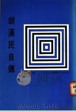 胡汉民自传   1987  PDF电子版封面    胡汉民著 