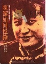 陈洁如回忆录：蒋介石的第三任妻子     PDF电子版封面    陈洁如著 