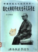 国史大师钱穆教授生平及其著述   1994  PDF电子版封面    李木妙编 