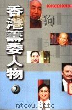 香港筹委人物  2   1996  PDF电子版封面  9626160136  张丽瑜，谭燕瑜编 