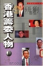 香港筹委人物  1   1996  PDF电子版封面  9626160128  吴祥珉著 