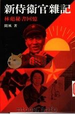 新侍卫官杂记：林彪秘书回忆 P362（ PDF版）