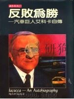 反败为胜：汽车巨人艾科卡自传   1985  PDF电子版封面    艾科卡，诺华克著；张国蓉，贾坚一译 
