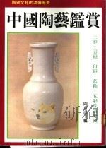 中国陶艺鉴赏   1987  PDF电子版封面  9573504642  陶青山主编 