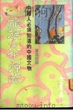 龙族文化源流   1984  PDF电子版封面    冯兆伟著 