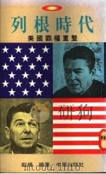 列根时代：美国霸权重整   1992  PDF电子版封面    毅杨编 