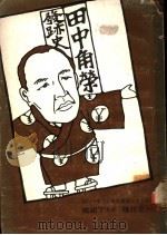 田中角荣发迹史   1974  PDF电子版封面    立花隆著；丁祖威译 