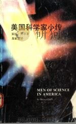 美国科学家小传   1986  PDF电子版封面    宾纳·贾菲著；易家愿译 