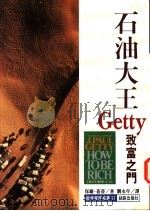 石油大王盖蒂 Getty致富之门   1995  PDF电子版封面  957787049X  （美）保罗·盖蒂，刘永年译 