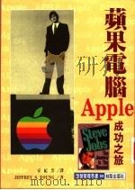 苹果电脑  成功之旅   1995  PDF电子版封面  9577870082  （美）杰佛瑞·杨（Jeffrey S.Young） 安纪芳译 
