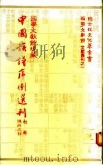 国学文献馆现藏中国族谱序例选刊  初辑  陈姓之部   1983  PDF电子版封面    盛清沂主编 