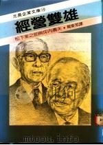 经营双雄：松下幸之助坪内寿夫   1986  PDF电子版封面    葛东莱译 