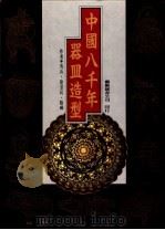 中国八千年器皿造型   1994  PDF电子版封面  9576721393  吴山，徐思民，陆晔编 