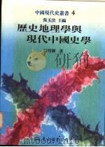 历史地理学与现代中国史学   1995  PDF电子版封面  957191777X  彭明辉著；张玉法主编 