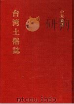 台湾土俗志   1933  PDF电子版封面  9576384540  小泉铁著 