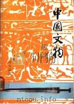 中国文物趣谈   1978  PDF电子版封面    傅青青编著 