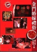 金门婚嫁礼俗   1998  PDF电子版封面  9578332017  杨天厚，林丽宽著 