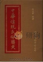 中华传统民俗辞典   1991  PDF电子版封面    谷光宇编著 