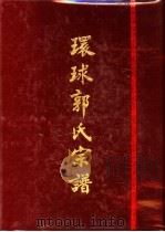 环球郭氏宗谱  第2辑（1987 PDF版）