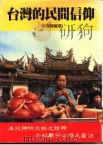 台湾的民间信仰（1985 PDF版）