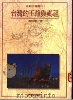 台湾的王爷与妈祖   1989  PDF电子版封面    蔡相辉著 