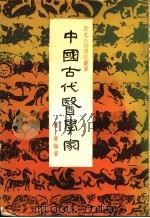 中国古代医学家   1978  PDF电子版封面    韧庵编著 