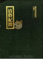 清俗纪闻   1983  PDF电子版封面    中川子信编 