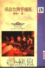 寻访台湾平埔族   1995  PDF电子版封面  9579934304  刘还月著 