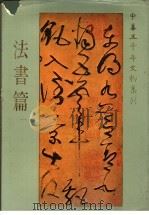 中华五千年文物集刊  法书篇  1（1984 PDF版）