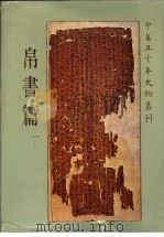 中华五千年文物集刊  帛书篇  1（1984 PDF版）