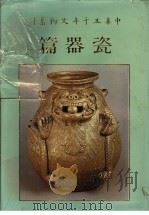 中华五千年文物集刊  瓷器篇  1   1983  PDF电子版封面    童依华主编 