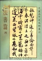 中华五千年文物集刊  法书篇  4（1985 PDF版）