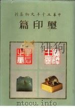 中华五千年文物集刊  玺印篇（1985 PDF版）
