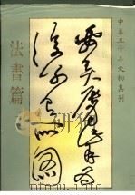 中华五千年文物集刊  法书篇  2（1985 PDF版）