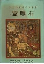 中华五千年文物集刊  石雕篇  2   1984  PDF电子版封面    苏莹辉主编 