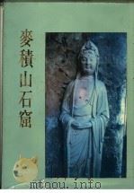 中华五千年文物集刊  麦积山石窟（1984 PDF版）