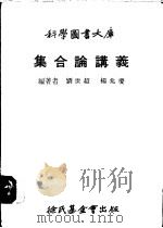 集合论讲义   1978  PDF电子版封面    刘世超，杨兆庆编著 