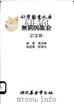 无穷与集合  订正版   1979  PDF电子版封面    黄克宁译 