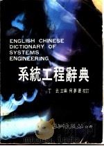 系统工程辞典   1987  PDF电子版封面    丁武主编 