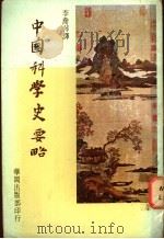 中国科学史要略   1971  PDF电子版封面    李约瑟著；李乔萍译 