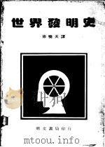 世界发明史   1982  PDF电子版封面    徐晓夫译 