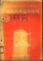 博戏的理论与应用   1976  PDF电子版封面    梵彻尔（Ventzel，E.S.）著；赵慎余译 