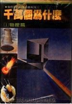 千万个为什么  1  物理篇   1981  PDF电子版封面    徐桂峰主编 