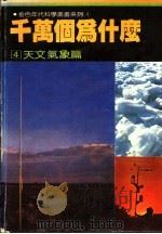 千万个为什么  4  天文气象篇   1981  PDF电子版封面    徐桂峰主编 