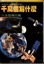 千万个为什么  10  太空飞行篇   1981  PDF电子版封面    徐桂峰主编 