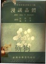漫谈晶体   1971  PDF电子版封面    斯图尔德（Stewart，A.T.）著；伍法岳，张青芝译 