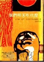 我们明天吃什么？   1977  PDF电子版封面    奈伊，科学书刊协会编辑合著 