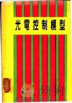 光电控制模型   1978  PDF电子版封面    谢耀德译 