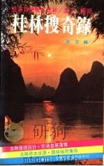 桂林搜奇录   1984  PDF电子版封面    依莎编 
