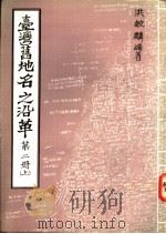 台湾旧地名之沿革  第2册  上（1983 PDF版）
